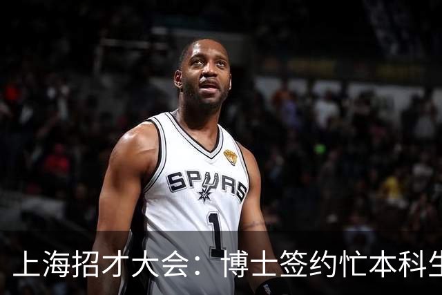 上海招才大会：博士签约忙本科生却频遭冷遇