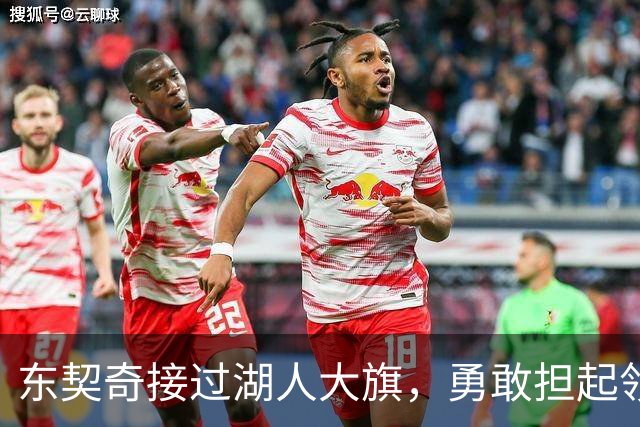 东契奇接过湖人大旗，勇敢担起领袖责任！