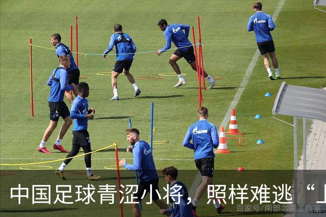 中国足球青涩小将，照样难逃“上场困境”！