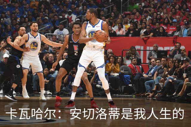 卡瓦哈尔：安切洛蒂是我人生的“二老”，还试图拉拉莫斯来赫塔费！