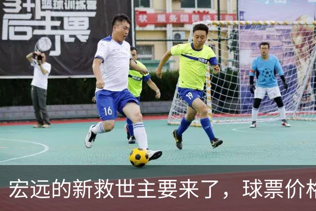 宏远的新救世主要来了，球票价格也给了个惊喜！