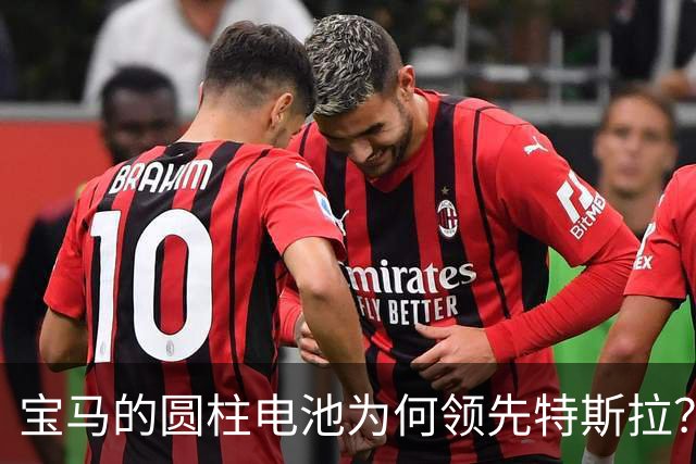 宝马的圆柱电池为何领先特斯拉？一起揭开秘密吧！