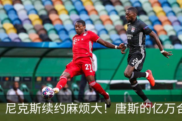 尼克斯续约麻烦大！唐斯的亿万合约谈判卡壳了