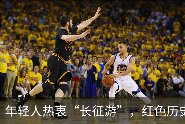 年轻人热衷“长征游”，红色历史成为新潮流
