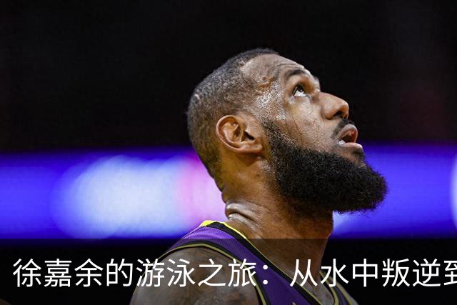 徐嘉余的游泳之旅：从水中叛逆到领奖台