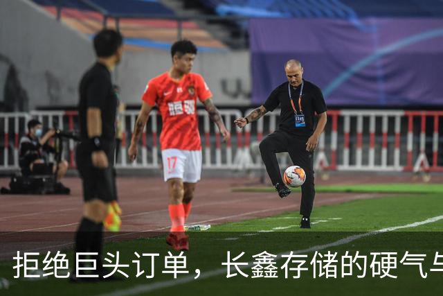拒绝巨头订单，长鑫存储的硬气与自信！