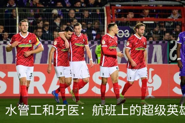 水管工和牙医：航班上的超级英雄们