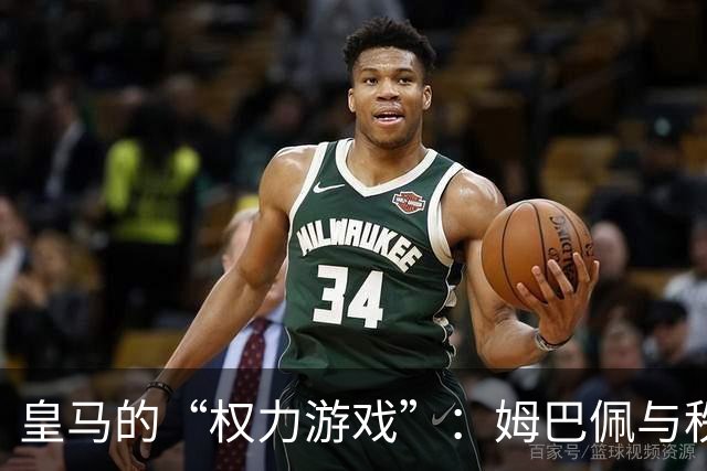 皇马的“权力游戏”：姆巴佩与秩序的较量
