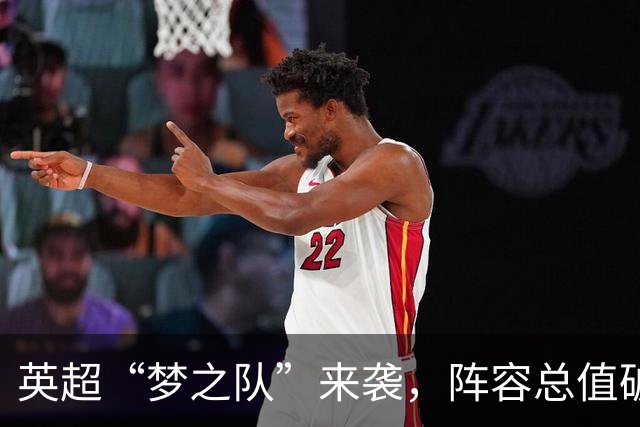 英超“梦之队”来袭，阵容总值破亿！