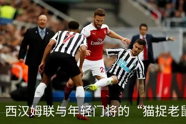 西汉姆联与年轻门将的“猫捉老鼠”游戏